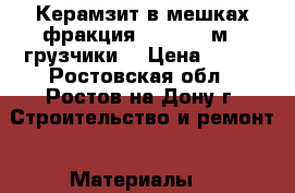  Керамзит в мешках фракция 10/20 0.4м3. грузчики. › Цена ­ 105 - Ростовская обл., Ростов-на-Дону г. Строительство и ремонт » Материалы   